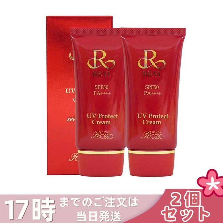 【2個セット】REVI ルヴィ UVクリーム 35g UVクリーム 日焼け止め
