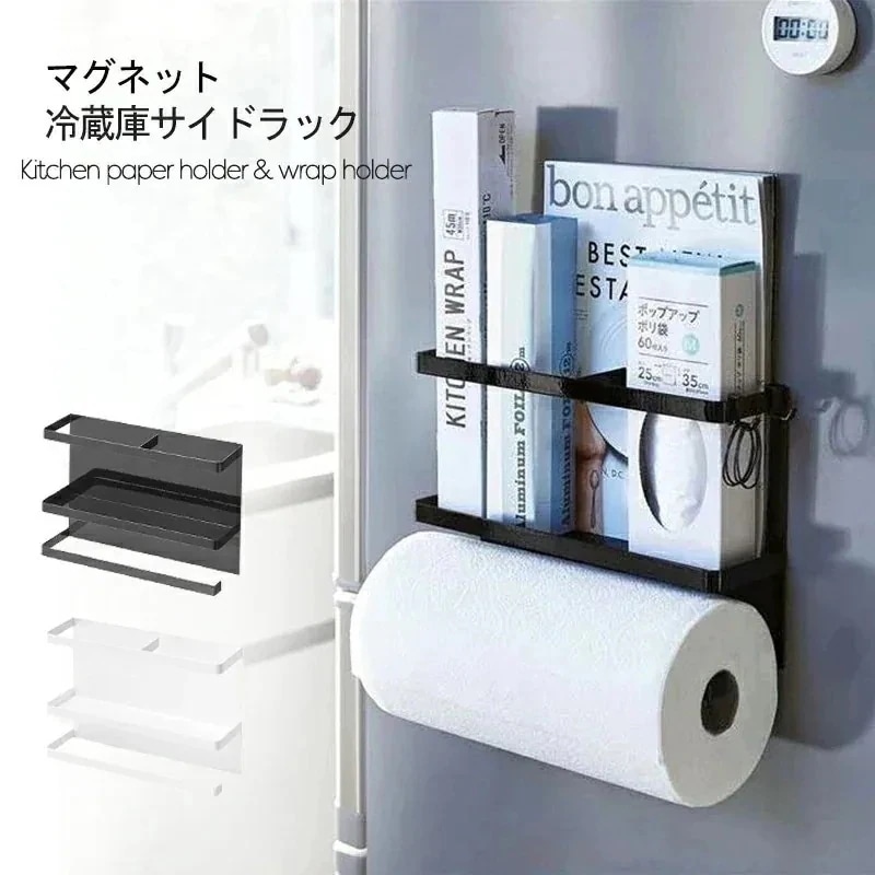 冷蔵庫 サイドラック マグネット スリム 収納 コンパクト キッチンペーパー ラップホルダー