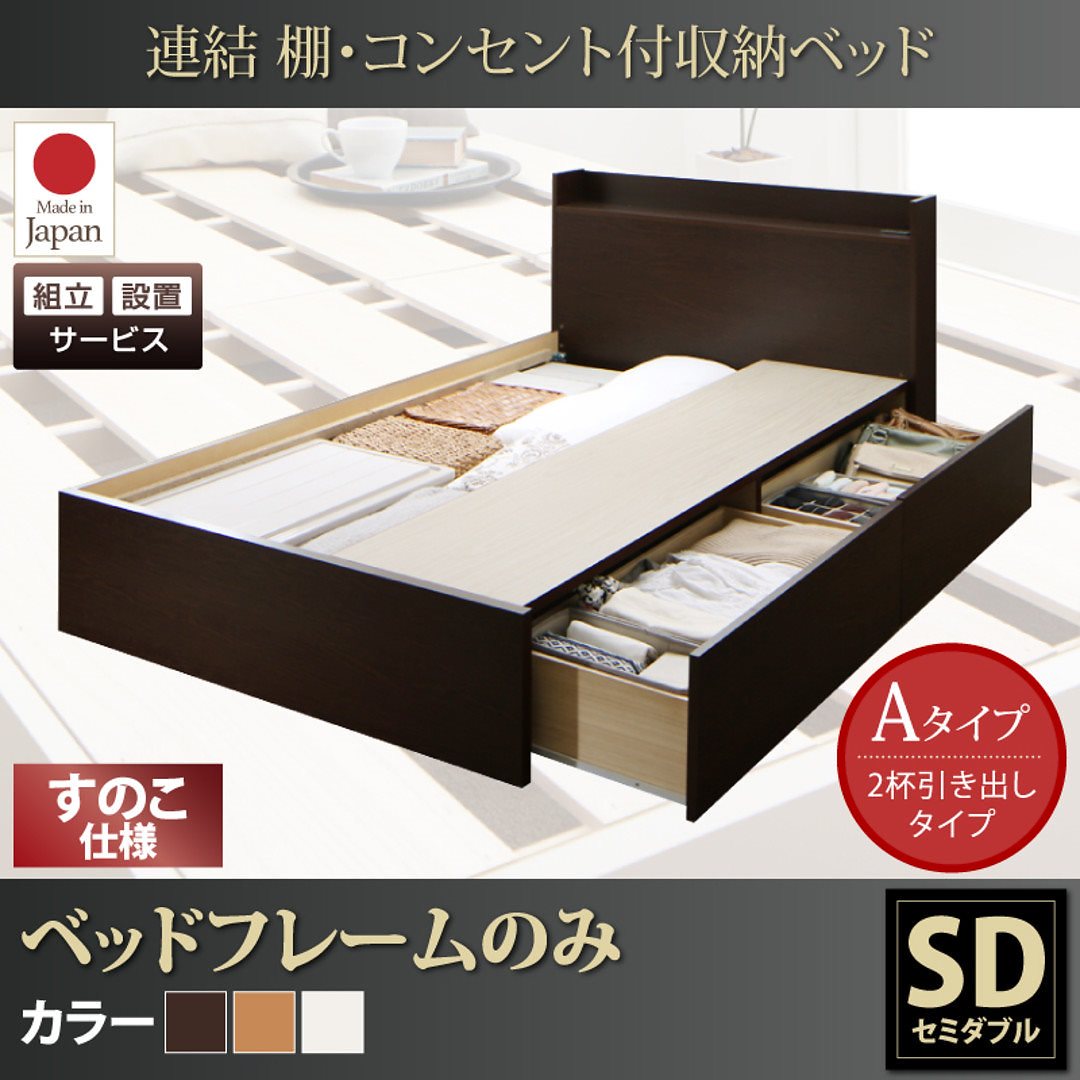 [組立設置付]連結 棚付 収納ベッド [エルネスティ] すのこ仕様 [ベッドフレームのみ/マットレスなし] Aタイプ セミダブル [フレーム色]ホワイト