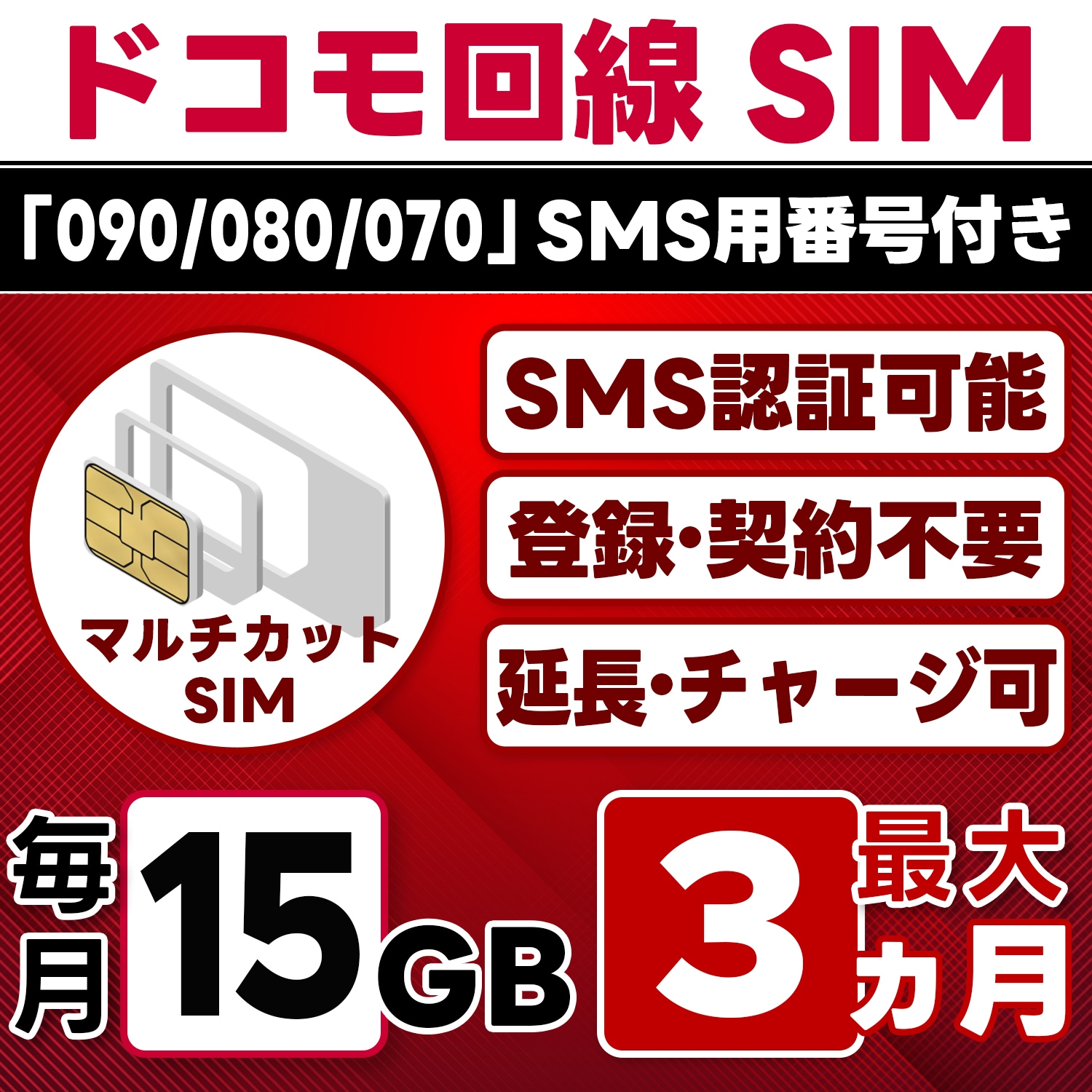 【SMS認証可能】docomo プリペイド SIM 日本 15GB/月(最大3ヵ月) 物理SIM(3in1) 4G-LTE SMS受信のみ データ専用・繰越/延長/チャージ/残量確認可 LINEサポ