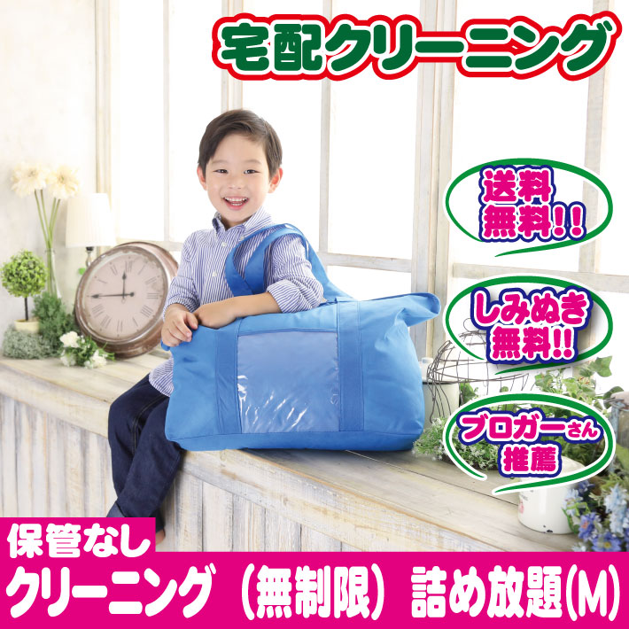 宅配クリーニング 詰め放題Mサイズ　ご自宅にいながらクリーニングが出せます！　今ならしみぬきも無料！