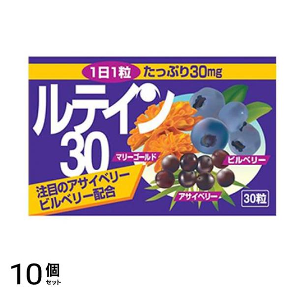本草製薬 ルテイン30 30粒 10個セット