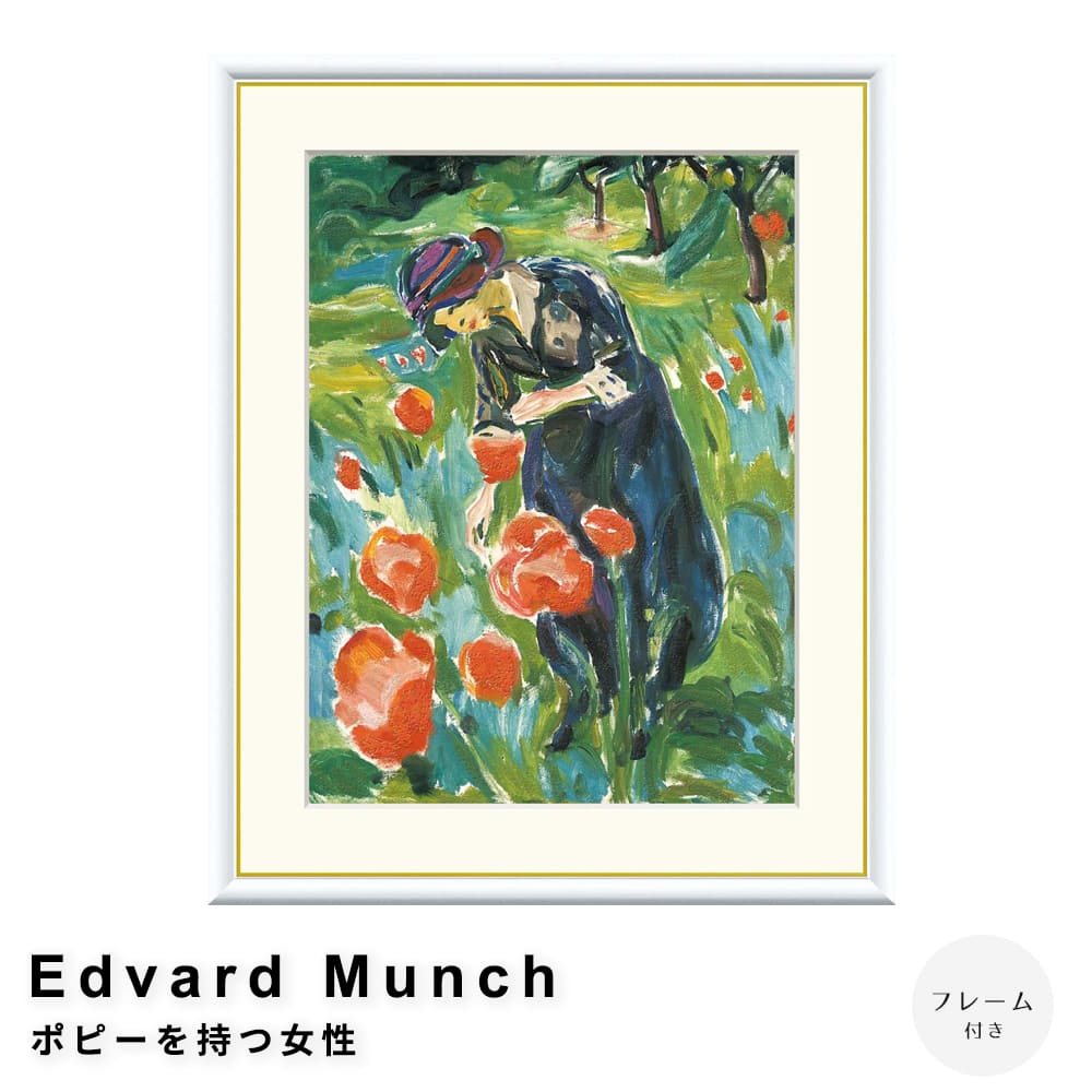 Ｅｄｖａｒｄ　Ｍｕｎｃｈ（エドヴァルド　ムンク）　ポピーを持つ女性　アートポスター（フレーム付き）