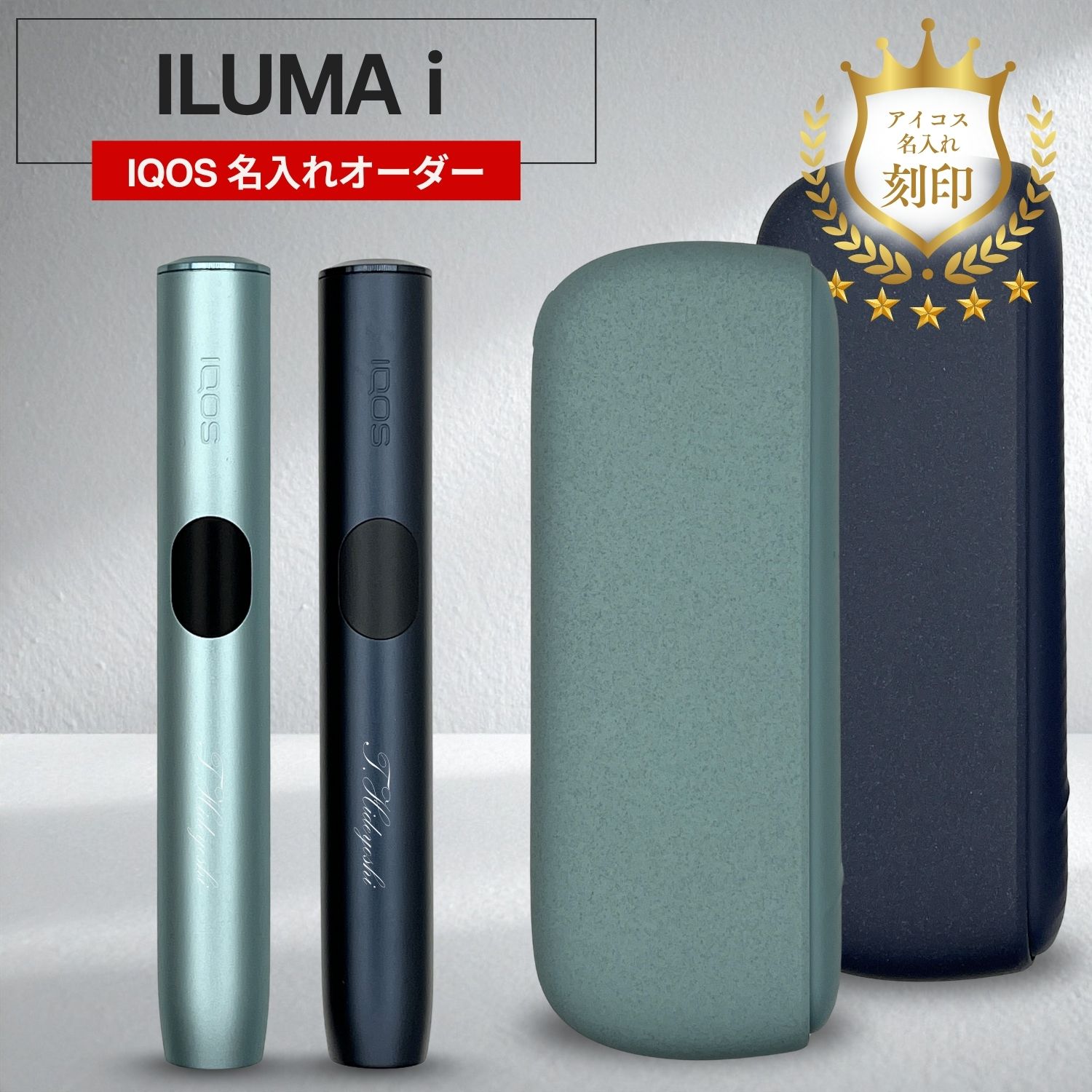 IQOS イルマ i 名入れ 電子タバコ 刻印 ギフト プレゼント 名前入れオーダー 正規品 新品