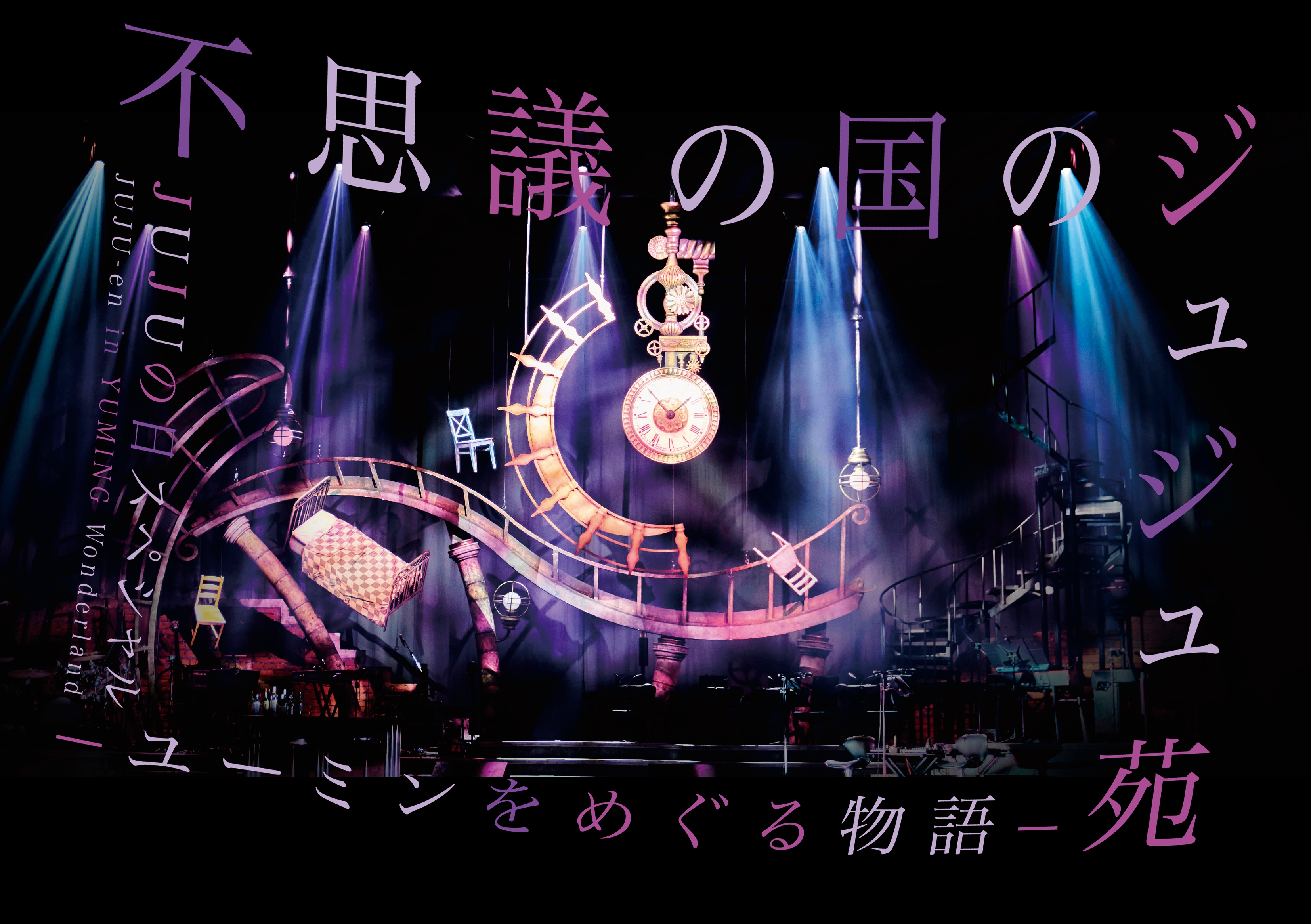JUJU ／ 不思議の国のジュジュ苑「ユーミンをめぐる物語」 JUJUの日スペシャル (DVD) AIBL-9486