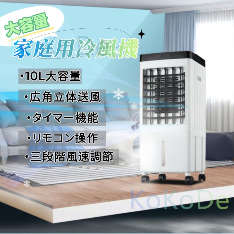 冷風機 クーラー エアコン 家庭用 加湿器 水注入 大容量 リモコン操作 三段階風速調節 工事不要 置き型 移動式 冷風