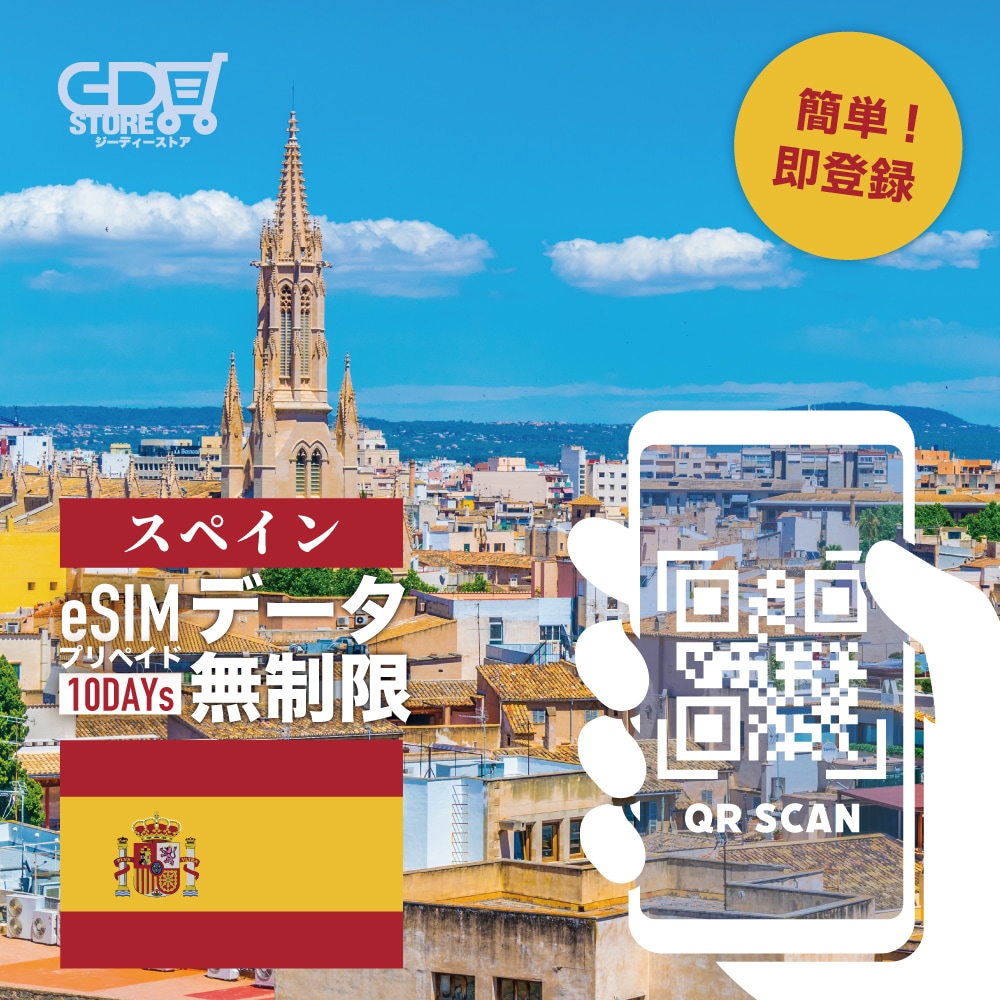 【スペイン eSIM 無制限】スペインeSIM データ無制限 10日間 データのみ利用可能 高速データ通信 ヨーロッパ諸国33ヶ国でも利用可能！ 有効期限：発行から90日 LINE対応可能