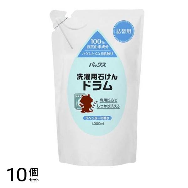 パックス洗濯用石けんドラム ラベンダーの香り 詰め替え用 1000mL 10個セット