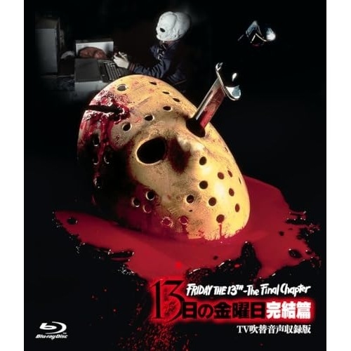 13日の金曜日 完結篇 -TV吹替音声収録版-(Blu-ray Disc) ／ コリー・フェルドマン (Blu-ray) HPXR-3009