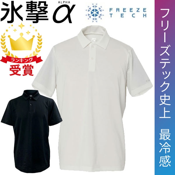 フリーズテック FREEZE TECH 氷撃α アルファ 冷感ポロシャツ 半袖 熱中症対策 接触冷感 25151 リベルタ ホンマでっかTVの氷撃シリーズ