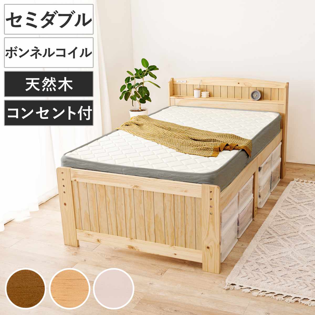 すのこベッド セミダブル ボンネルマット付 宮棚 2口コンセント付 ベッド マットレス付 ボンネルコイル コンセント付 天然木 ベッドフレーム 厚さ14.5cm ライトブラウン ナチュラル
