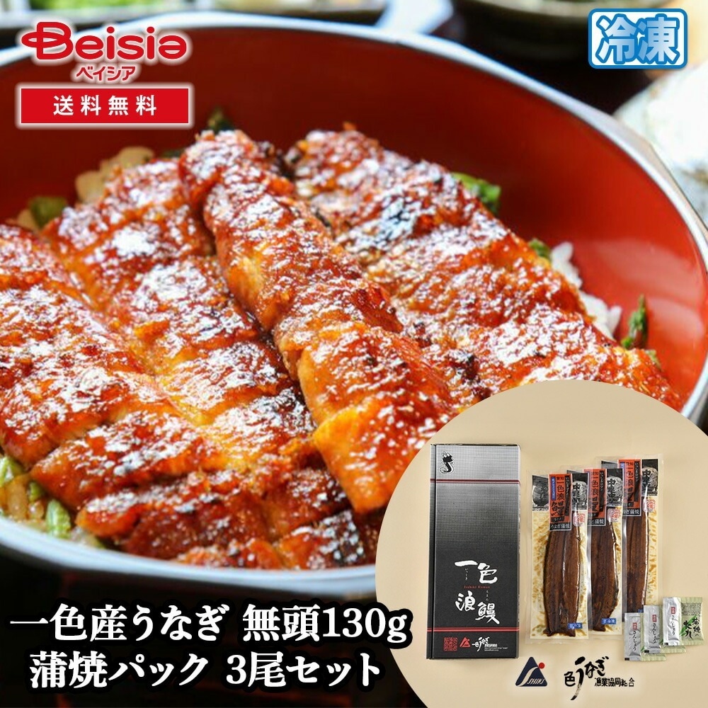 一色うなぎ漁業 一色産うなぎ 無頭130g 蒲焼パック 3尾セット 6,633円