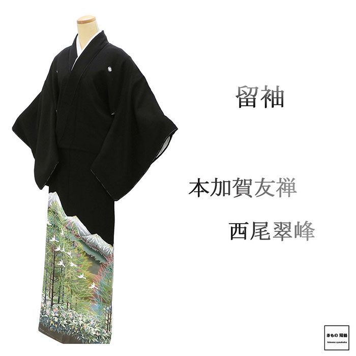 留袖 未使用 正絹 本加賀友禅 西尾翠峰作 身丈165cm 裄丈66cm 丸に木瓜 五つ紋 黒留袖 未着用 美品 新古品 着物 結婚式 披露宴 f4119