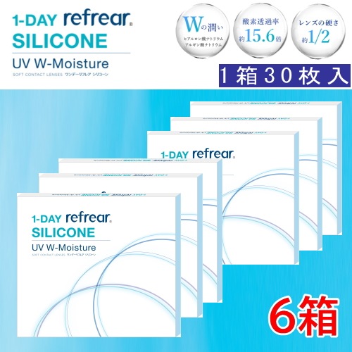 6箱 ワンデーリフレア シリコーン UV Wモイスチャー 1箱30枚入り コンタクトレンズ