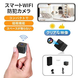 【本日限定】【期間特恵】小型防犯カメラ ミニカメラ 1080P高画質 WiFi 家庭用 長時間録画録音 夜間撮影 動体検知 屋内用 広角 操作簡単 MINI 小型 バッテリー内蔵 日本語説明書付き
