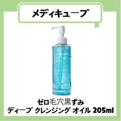 Qoo10] メディキューブ 【公式正規品】 ゼロ毛穴黒ずみ ディープ