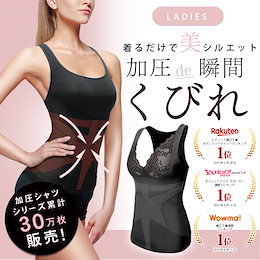 ≪雑誌掲載≫ 加圧タンクトップ レディース 加圧シャツ 女性用 くびれメイク インナー ウエスト 痩せ 細見せ 着圧 補正下着 矯正下着 ダイエット ボディシェイパー 着圧 ボディスーツ お腹引き締め