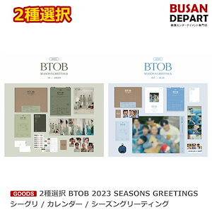 2種選択 BTOB 2023 SEASONS GREETINGS シーグリ / カレンダー / シーズングリーティング