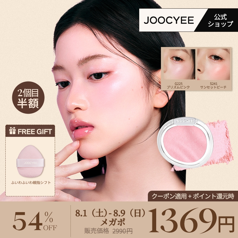 Qoo10] JOOCYEE 【公式/2個目半額】【夏メイク厳選】「A : ポイントメイク