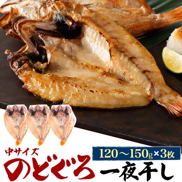 限定商品 3枚組 無添加 のどぐろ 干物 一夜干し 中サイズ (約120g-150g×3枚) 島根県浜田市製造 ノドグロ 鮮魚 高級食材 グルメ 贈答品 熨斗対応可 冷凍クール便