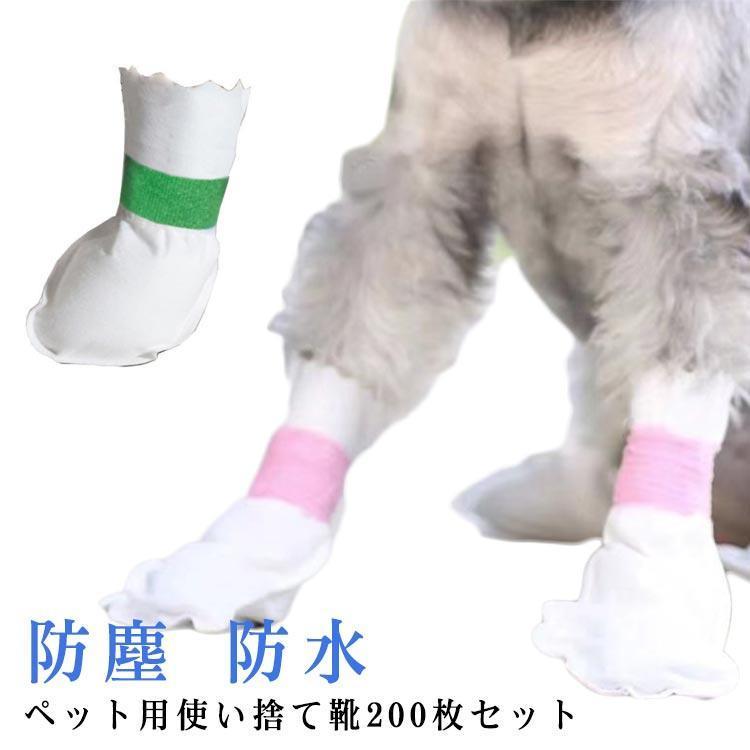 200枚入 犬 靴 使い捨て 100足 伸縮粘着包帯付き 滑り止め ドッグブーツ 犬用靴 猫用 肉球保護 足元の汚れ防止 通気性 不織布 柔らかい 軽