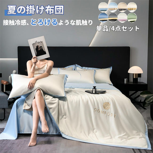 肌掛け布団 夏布団 掛け布団 肌布団 シングル 150x200cm 180*220cm ダブル 200x20cm 洗える 夏用 肌掛け 無地 布団カバーセット 4点セット 涼しい 北欧 シルクみたい