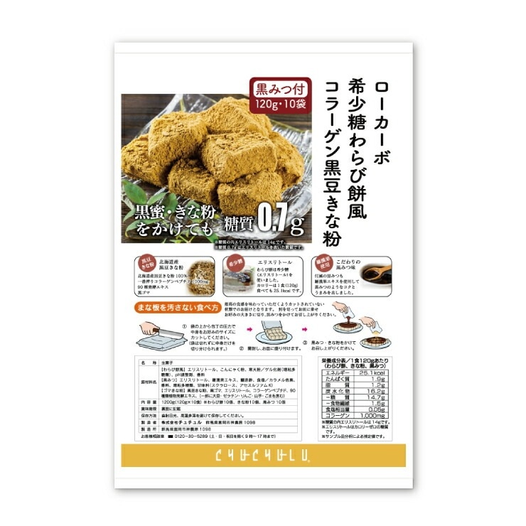ローカーボ 希少糖わらび餅風 コラーゲン黒豆きな粉付　黒みつ味 120g30袋