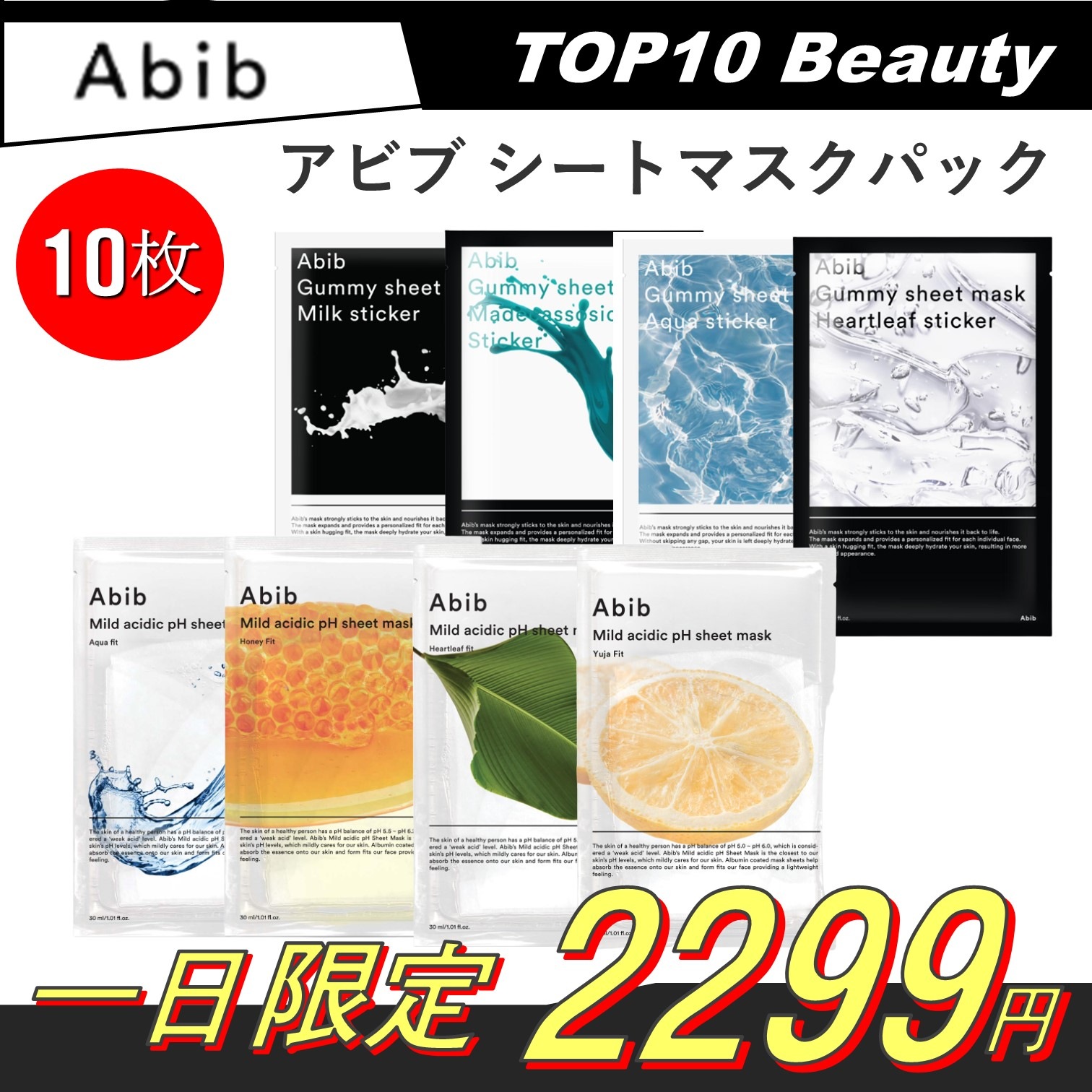 [ABIB/アビブ](10枚SET)SHEET MASK (8Types)/ガムシートマスクパッ/弱 99,999円