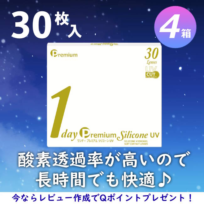 【30枚入 4箱セット】ワンデー プレミアム シリコーン UV／コンタクトレンズ／1day／計120枚