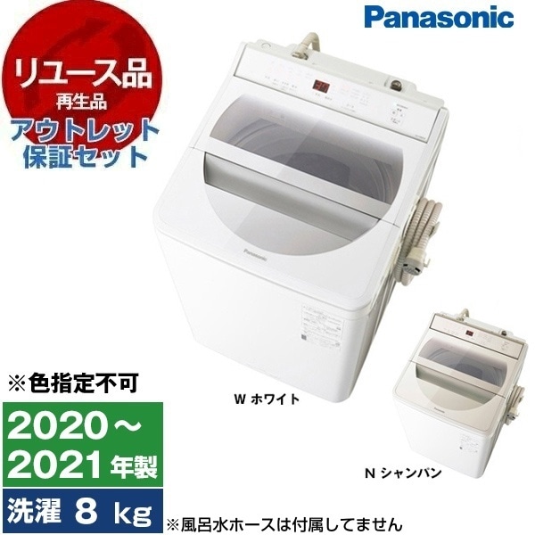 リユース アウトレット保証セット NA-FA80H8 全自動洗濯機 (8.0kg) 2020～2021年製 色指定不可