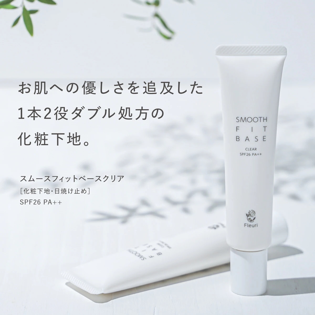 スムースフィットベース クリア（2本セット）40g SPF26 PA++ 日焼け止め UVクリーム メイク下地 化粧下地 トーンアップ UV対策 ノンケミカル 無添加 顔 全身用 紫外線対策