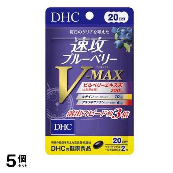 の健康食品 速攻ブルーベリーV-MAX 20日分 40粒入 5個セット