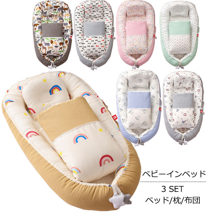 ベッドインベッド 添い寝 ベビーベッド 寝返り防止 コットン 新生児ベッド 昼寝 転落防止 枕 ベッドインベッド 3点セット 布団 まくら 赤ちゃん 洗濯可能 持ち運びに便利 育児グッズ 出産祝い