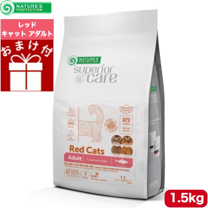 ネイチャーズプロテクション レッドキャットアダルト 1.5kg 正規品 室内猫 赤と茶色被毛 1歳以上 全猫種 成猫 キャットフード ドライフード グレインフリー