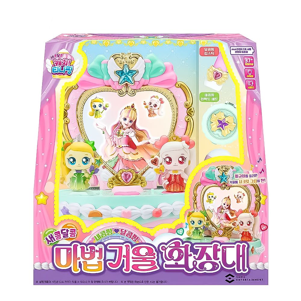 キャッチ！ティーニーピン/シーズン4/甘酸っぱい/魔法の鏡化粧台/セコンピング/ダルコムピング/フィギュア2種付き/キャッチティーニーピン/韓国公式正品/2024