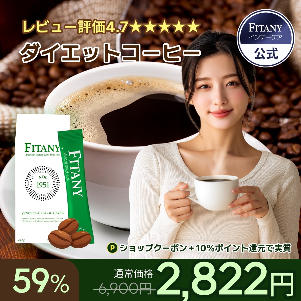 Qoo10] FITANY FITANY ダイエット コーヒー 1箱 : ダイエット