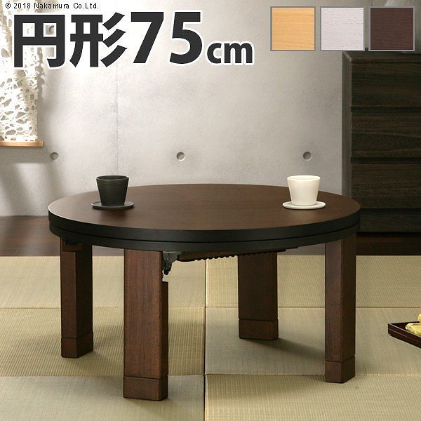 天然木 丸型 折れ脚 こたつ ロンド 75cm 円形 折りたたみ こたつテーブル 送料無料