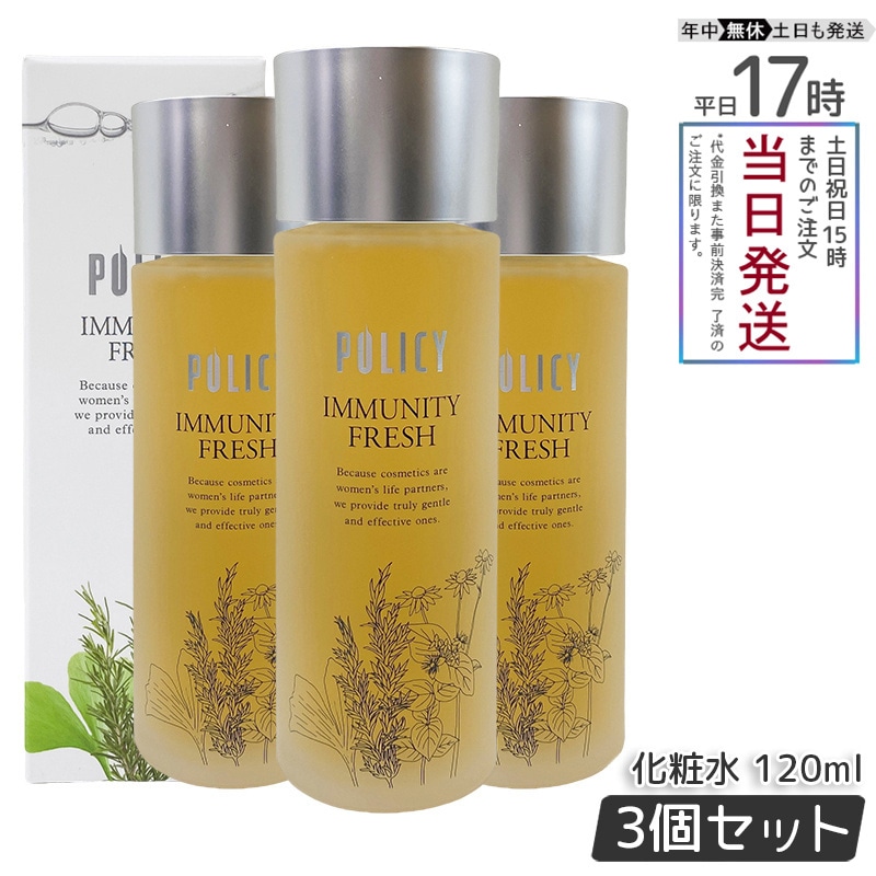 【3個セット】 ポリシー化粧品 イミュニティフレッシュ 120mL
