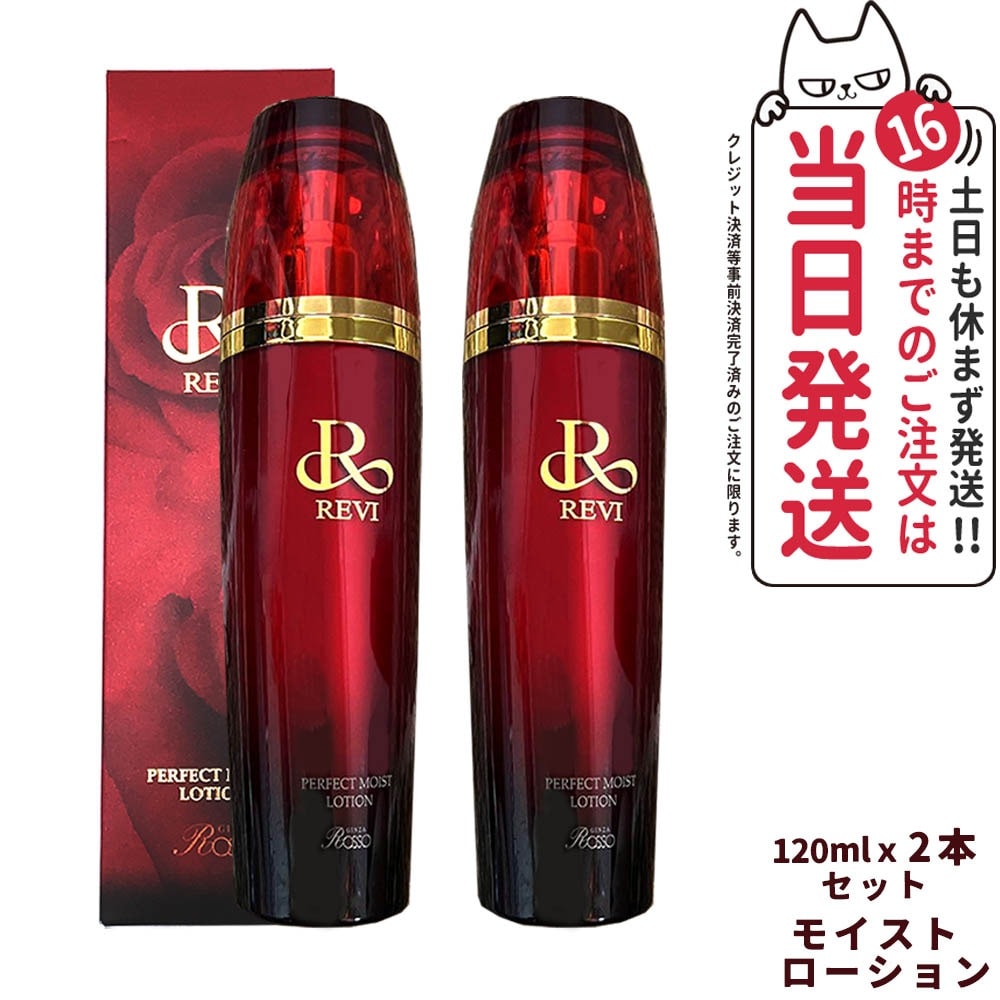 【正規品 2点セット】REVI ルヴィ パーフェクトモイストローション 120ml