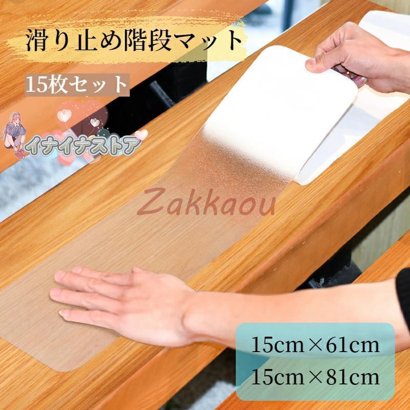 夏の新着商品15枚入り階段マット クリアタイプ 滑り止めマット 透明 滑り止め付き階段マット カット可能 洗える 大判 吸着 防音 防水防汚 自由カット 高齢者迅速な出荷