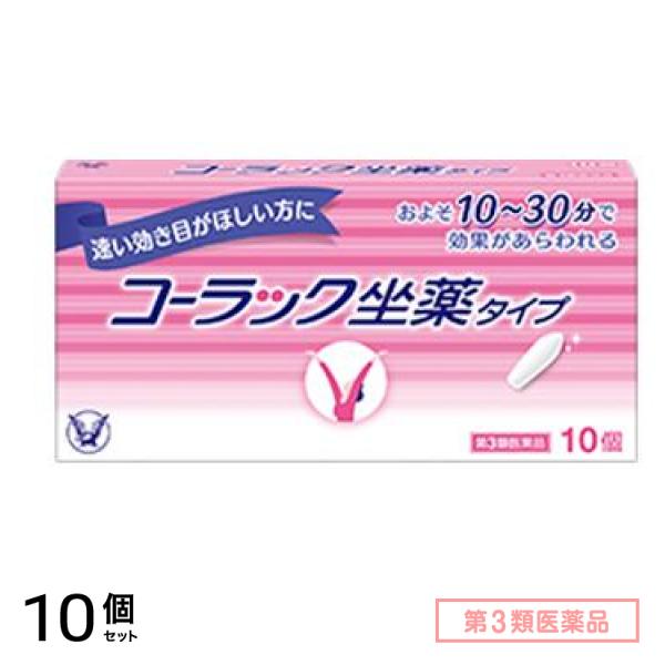 第３類医薬品 コーラック坐薬タイプ 10個入 10個セット