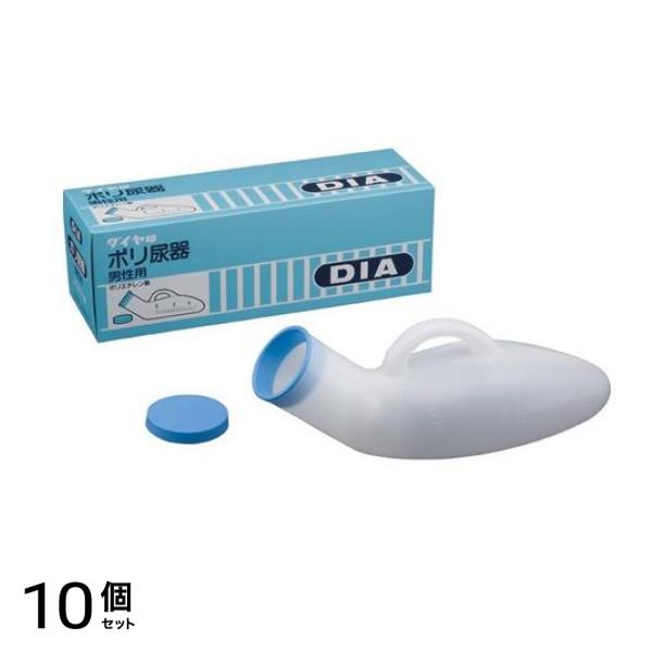 浅井商事 DIA ダイヤ印 ポリ尿器 男性用 800cc 10個セット