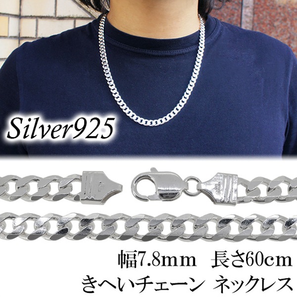 極太 シルバーきへいチェーン ネックレス 幅約7.8mm 60cm チェーン シルバー925