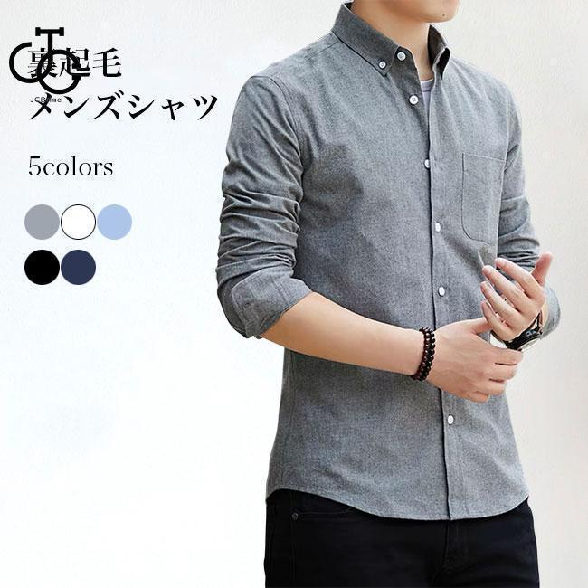 【即納】メンズ シャツ 裏起毛 長袖 冬 トップス 長袖シャツ 裏起毛シャツ ネルシャツ 無地 裏ボア ワイシャツ 男性 カジュアルシャツ あったか 保温 防寒