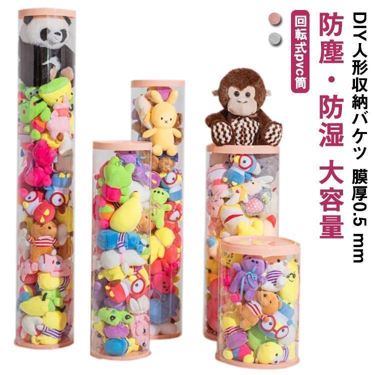 ぬいぐるみ収納 透明円柱 ぬいぐるみ収納ケース ぬいぐるみ収納桶 ぬいぐるみ 抱き枕 陳列棚 陳列ケース DIY 展示ボックス ぬいぐるみ収納箱 人形
