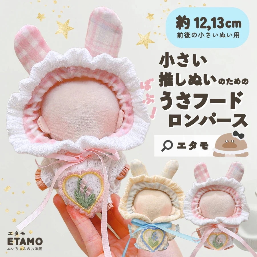 【20点セット】【急速出荷】ぬい服 小さい 12cm 13cm 前後 ばぶうさフード ロンパース うさぎ ピンク ブルー ぬいぐるみ 服 ちび コスチューム 被り物 コスチューム ぬいぐるみ用 着せ替