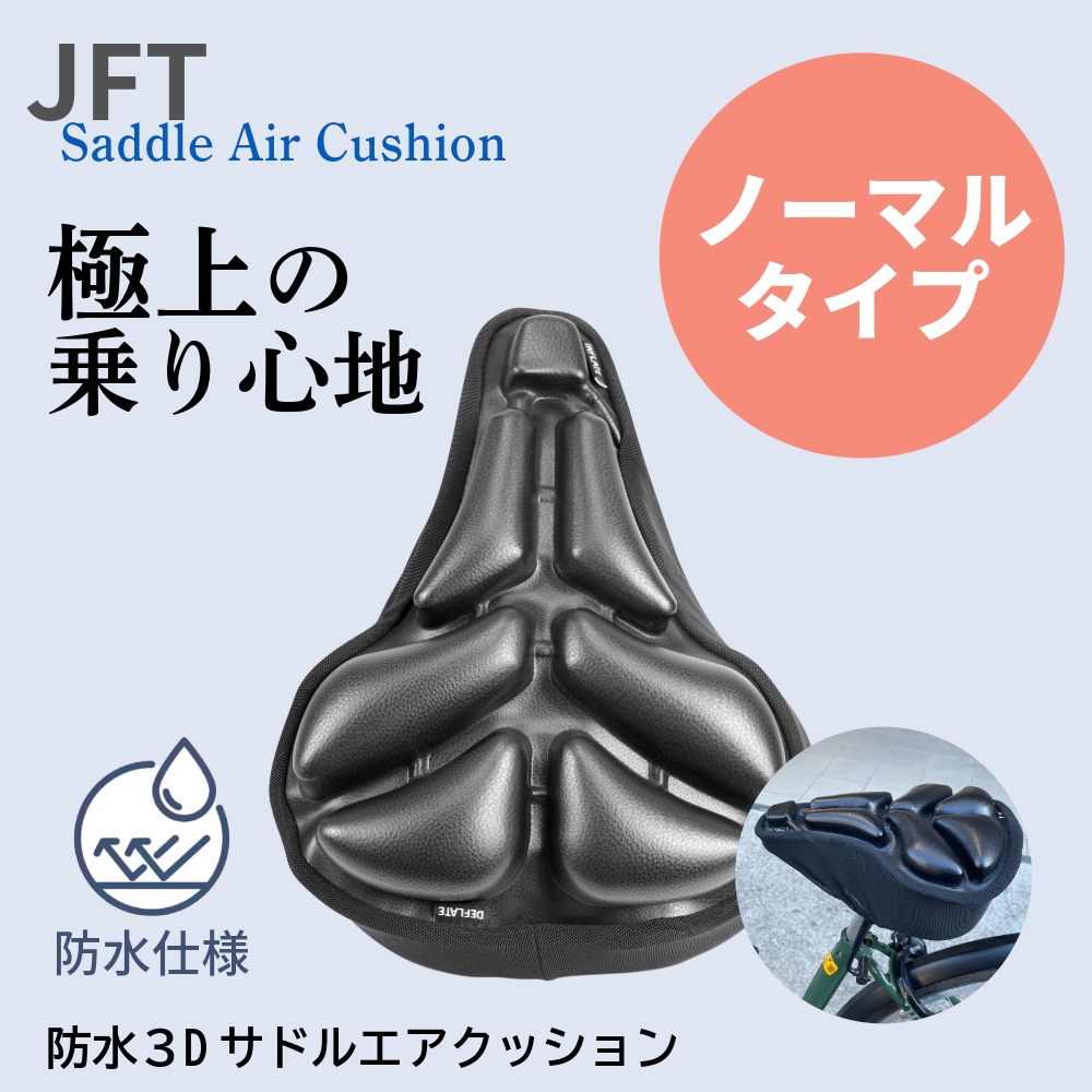 サドルエアクッション ノーマルタイプ 防水 2024年発売 最新モデル 蒸れない 痛くない ママチャリ 電動自転車 サドルカバー 痛くない 坐骨神経痛 長時間快適 紐固定タイプ 特許取得 お尻