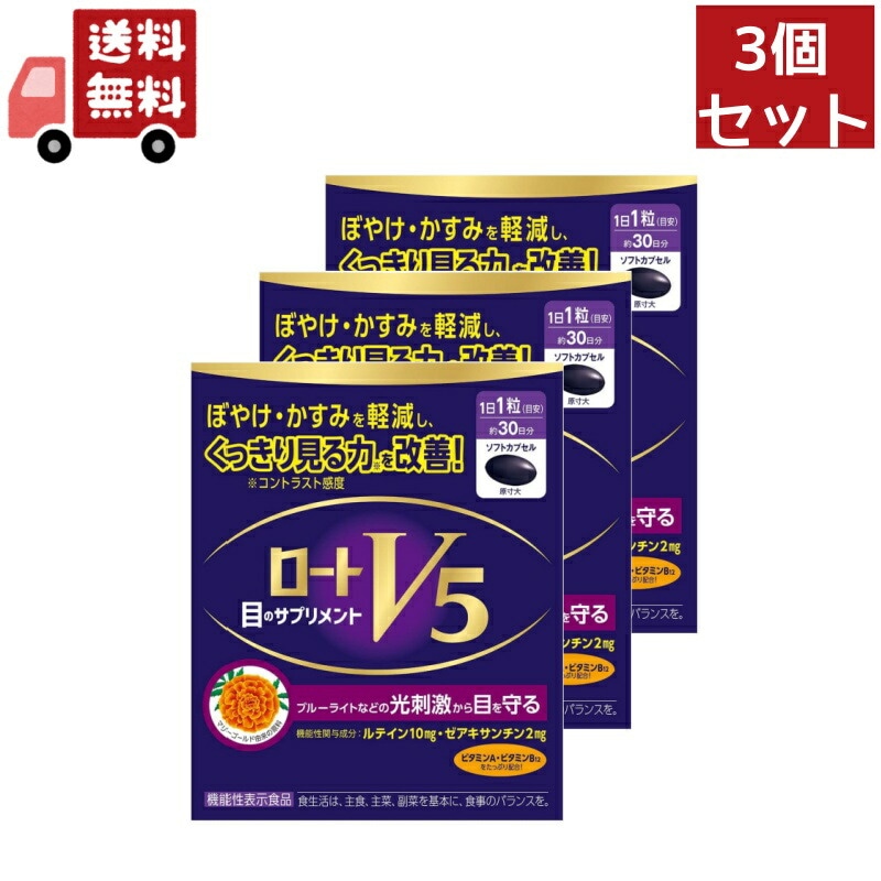 3個セット ロートV5粒A (30粒入) ロート製薬 目のサプリメント ロートV5【機能性表示食品】