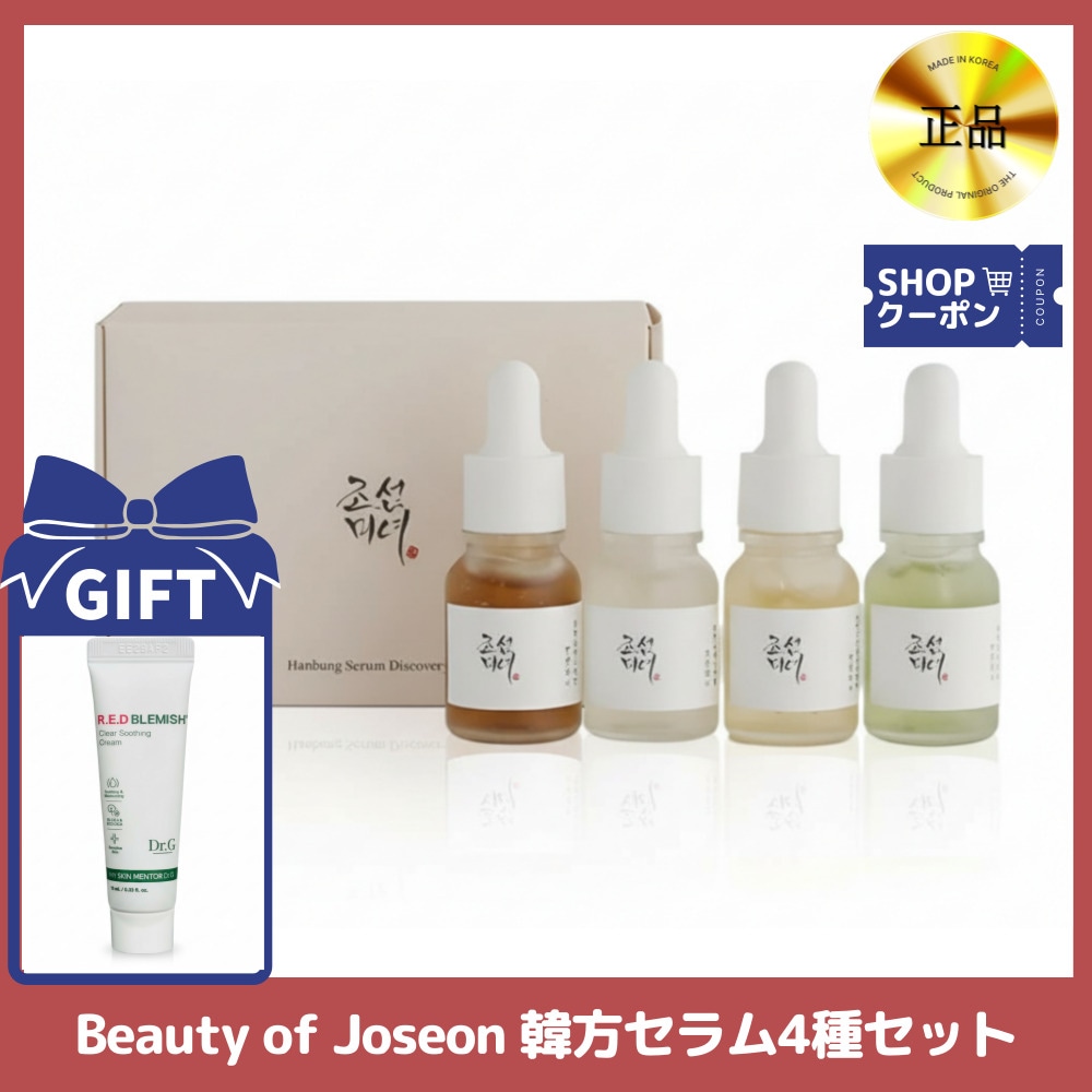 Qoo10] Beauty of Joseon [GIFT]韓方セラム 4種キット/美容