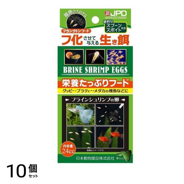 JPD ブラインシュリンプ卵 稚魚用プランクトンフード 24cc 10個セット